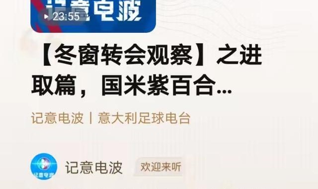 澳客电脑版-【记意电波】冬窗转会观察之进取篇